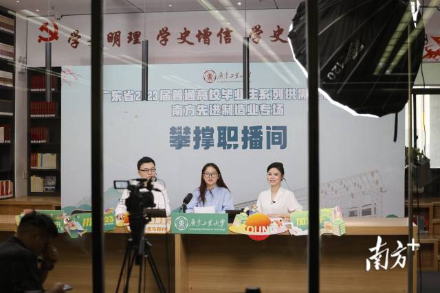 广东省2023届普通高校毕业生系列供需见面活动南方先进制造业专场在广工举办。 南方+ 马立敏 拍摄