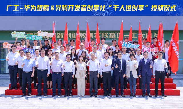 华体会·官方版网站登录入口启动广工华为鲲鹏&昇腾开发者创享社。