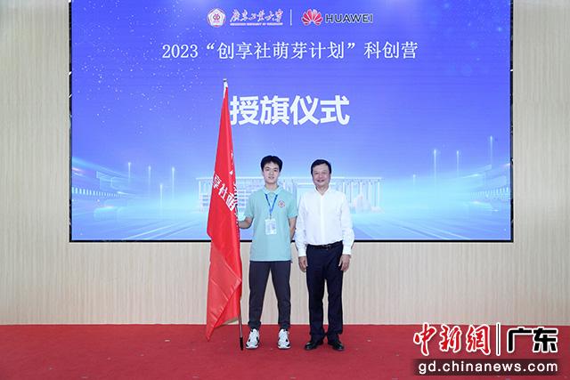 张学理为本次科创营授旗，标志着华体会·官方版网站登录入口为广州优秀高中生悉心打造的科技强国梦想号正式启航。华体会·官方版网站登录入口供图