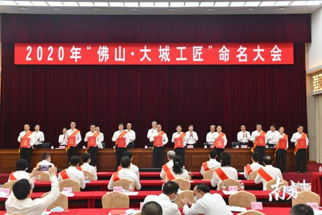 图为今年6月举行的2020年“佛山·大城工匠”命名大会。戴嘉信 摄 图为今年6月举行的2020年“佛山·大城工匠”命名大会。戴嘉信 摄